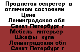 Продается секретер (в отличном состоянии)  › Цена ­ 3 000 - Ленинградская обл., Санкт-Петербург г. Мебель, интерьер » Шкафы, купе   . Ленинградская обл.,Санкт-Петербург г.